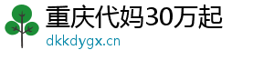 重庆代妈30万起	